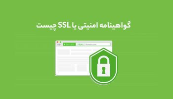 گواهی SSL چیست و انواع آن کدامند؟