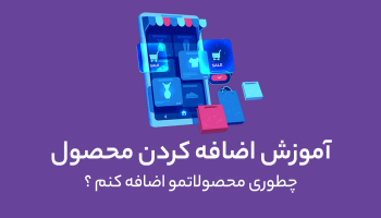 آموزش افزودن محصول به سایت