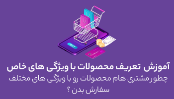 تعریف محصولات متغیر و با ویژگی خاص