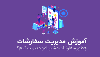 آموزش مدیریت سفارشات