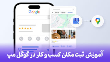 آموزش تصویری ثبت مکان کسب و کار در گوگل مپ ( Google Map )